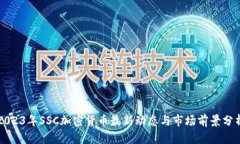 2023年SSC加密货币最新动态与市场前景分析