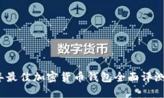 2023年最佳加密货币钱包全面评测与推荐