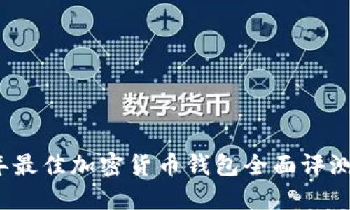 2023年最佳加密货币钱包全面评测与推荐