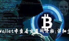 如何在tpWallet中查看交易所价格：详细步骤与技巧