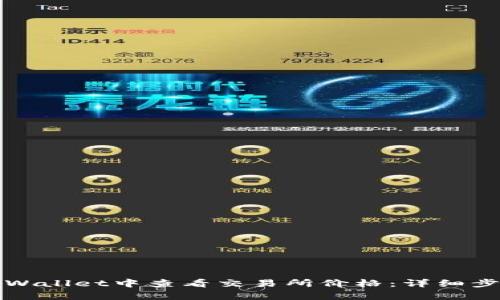 如何在tpWallet中查看交易所价格：详细步骤与技巧