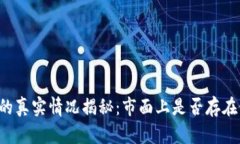 tpWallet的真实情况揭秘：市面上是否存在假冒钱包