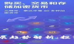 2023年加密货币发展趋势解析：投资者不容错过的