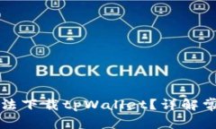 为什么苹果设备无法下载tpWallet？详解常见问题与