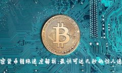 加密货币转账速度解析：最快可达几秒的惊人速
