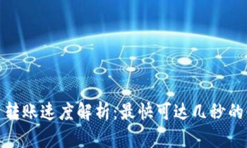加密货币转账速度解析：最快可达几秒的惊人速度