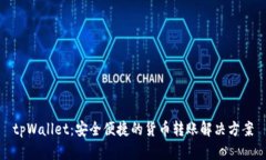 tpWallet：安全便捷的货币转账解决方案