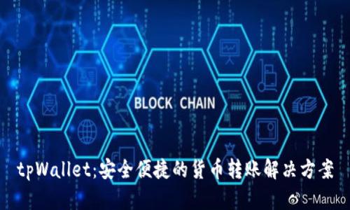 tpWallet：安全便捷的货币转账解决方案