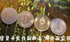 2023年加密货币发行国排名：哪些国家领先于世界