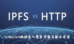 tpWallet地址导入变更详解与解决方案