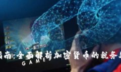 加密货币交税指南：全面解析加密货币的税务处