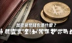 加密货币被盗立案：如何保护你的数字资产
