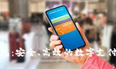 TP手机钱包：安全、高效的数字支付解决方案
