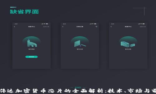 
英伟达加密货币芯片的全面解析：技术、市场与前景