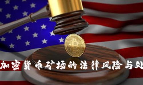 家庭式加密货币矿场的法律风险与处罚解析