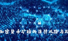 家庭式加密货币矿场的法律风险与处罚解析
