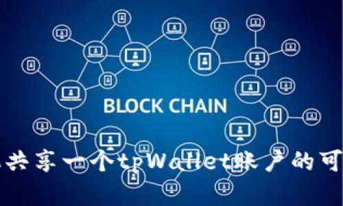 两个手机共享一个tpWallet账户的可行性分析