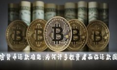 加密货币还款难题：为何许多投资者面临还款困