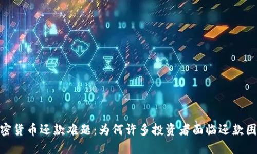 加密货币还款难题：为何许多投资者面临还款困境