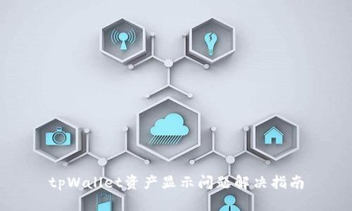 tpWallet资产显示问题解决指南
