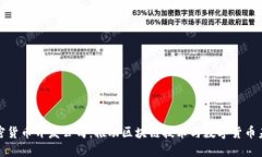 加密货币开发公司：推动区块链技术与数字货币