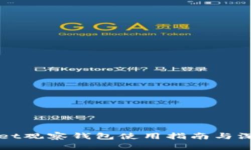 tpWallet观察钱包使用指南与深度解析