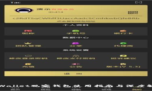 tpWallet观察钱包使用指南与深度解析