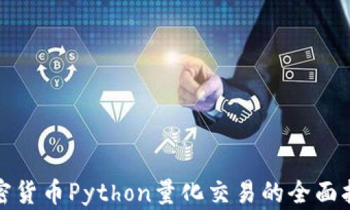
加密货币Python量化交易的全面指南