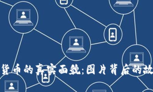 揭开加密货币的真实面貌：图片背后的故事与意义