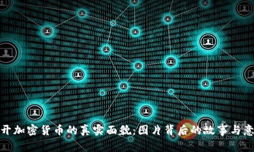 揭开加密货币的真实面貌：图片背后的故事与意义