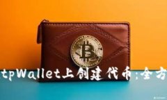 如何在tpWallet上创建代币：全方位指南