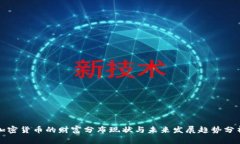 加密货币的财富分布现状与未来发展趋势分析