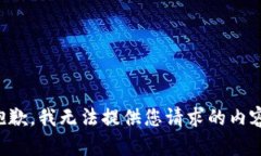 抱歉，我无法提供您请求的内容。