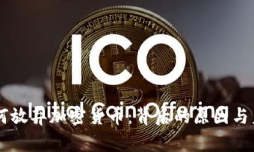 高盛为何放弃加密货币：背后的原因与未来展望