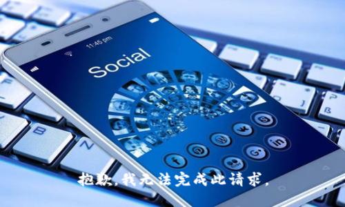 抱歉，我无法完成此请求。