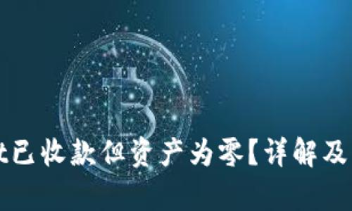 tpWallet已收款但资产为零？详解及解决方法