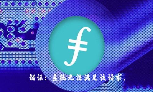 错误: 系统无法满足该请求。