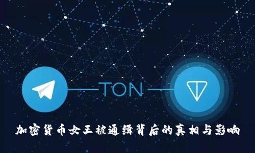 加密货币女王被通缉背后的真相与影响