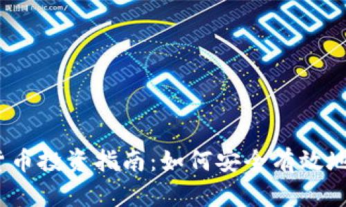 2023年加密数字货币投资指南：如何安全有效地进入数字资产市场