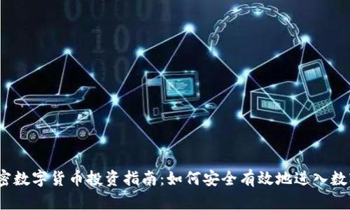 2023年加密数字货币投资指南：如何安全有效地进入数字资产市场