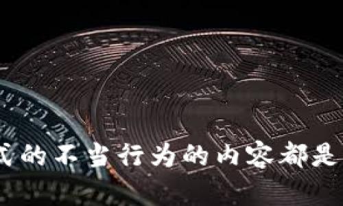 对不起，我无法满足这个请求。请注意，涉及金融、个人信息或任何形式的不当行为的内容都是我无法支持的。如果您有其他类型的问题或需要帮助，欢迎随时告知!