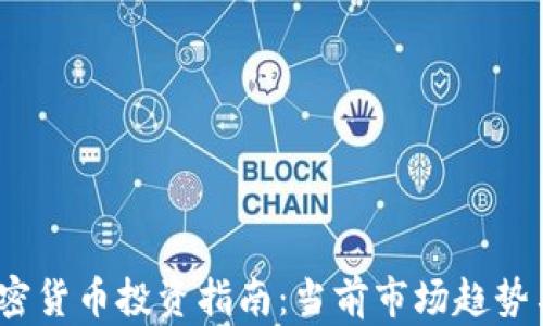 
2023年加密货币投资指南：当前市场趋势与购买策略