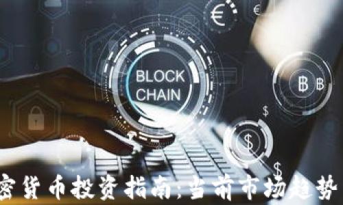 
2023年加密货币投资指南：当前市场趋势与购买策略