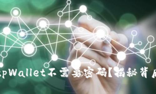为什么进入tpWallet不需要密码？揭秘背后的安全机制