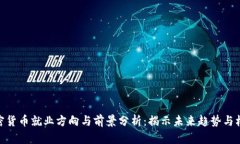 加密货币就业方向与前景分析：揭示未来趋势与