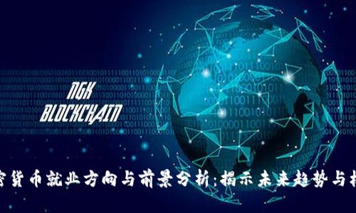加密货币就业方向与前景分析：揭示未来趋势与机会