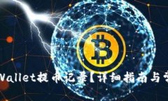 如何查询tpWallet提币记录？详细指南与常见问题解