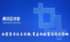 加密货币之王被捕：背后的故事与行业影响