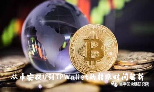 从币安提U到TPWallet的转账时间解析
