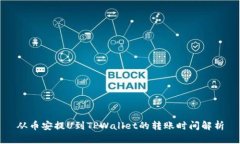 从币安提U到TPWallet的转账时间解析